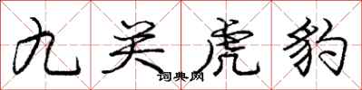 龐中華九關虎豹行書怎么寫