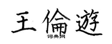 何伯昌王倫游楷書個性簽名怎么寫