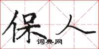 駱恆光保人楷書怎么寫