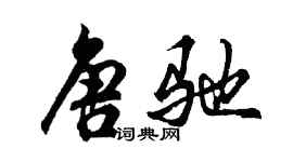 胡問遂唐馳行書個性簽名怎么寫