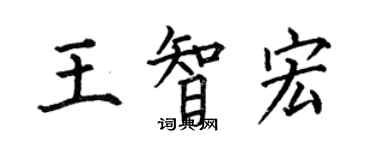 何伯昌王智宏楷書個性簽名怎么寫