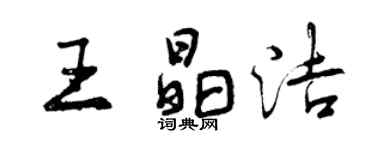 曾慶福王晶潔行書個性簽名怎么寫