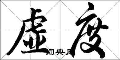 胡問遂虛度行書怎么寫