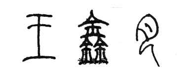 陳墨王鑫月篆書個性簽名怎么寫