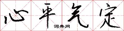 心平氣定怎么寫好看