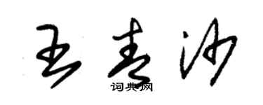 朱錫榮王青沙草書個性簽名怎么寫