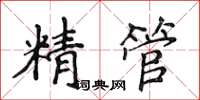侯登峰精管楷書怎么寫