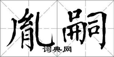 翁闓運胤嗣楷書怎么寫