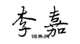 曾慶福李嘉行書個性簽名怎么寫
