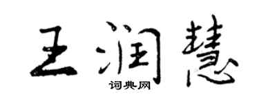曾慶福王潤慧行書個性簽名怎么寫