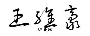 曾慶福王維豪草書個性簽名怎么寫