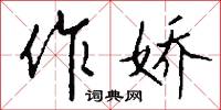 作本的意思_作本的解釋_國語詞典