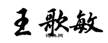 胡問遂王歌敏行書個性簽名怎么寫