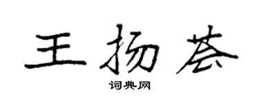 袁強王揚薈楷書個性簽名怎么寫