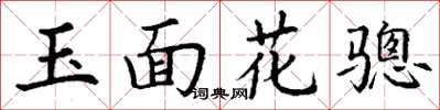 丁謙玉面花驄楷書怎么寫