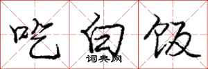 龐中華吃白飯行書怎么寫