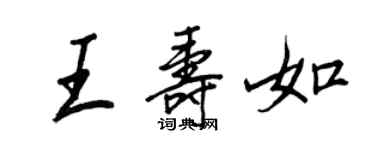 王正良王壽如行書個性簽名怎么寫