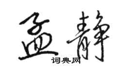 駱恆光孟靜行書個性簽名怎么寫