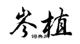 胡問遂岑植行書個性簽名怎么寫