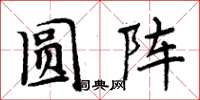 周炳元圓陣楷書怎么寫