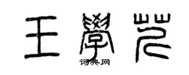 曾慶福王學芹篆書個性簽名怎么寫