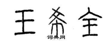 曾慶福王希全篆書個性簽名怎么寫