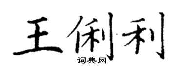 丁謙王俐利楷書個性簽名怎么寫