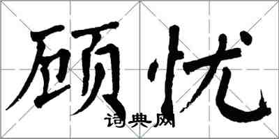 翁闓運顧憂楷書怎么寫