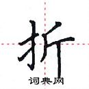 田英章寫的硬筆楷書折