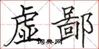駱恆光虛鄙楷書怎么寫
