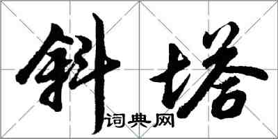 胡問遂斜塔行書怎么寫