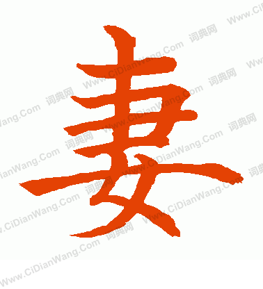 水島修三寫的妻