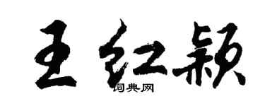 胡問遂王紅穎行書個性簽名怎么寫