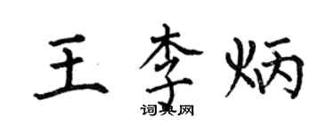 何伯昌王李炳楷書個性簽名怎么寫