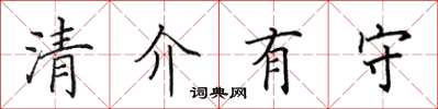 田英章清介有守楷書怎么寫
