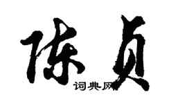 胡問遂陳貞行書個性簽名怎么寫