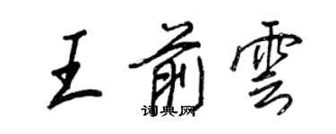 王正良王前雲行書個性簽名怎么寫