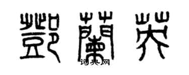 曾慶福鄧蘭英篆書個性簽名怎么寫