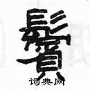 楊為國寫的硬筆隸書鬢