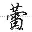 田英章寫的硬筆行書蕾