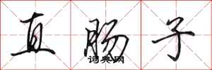 田英章直腸子行書怎么寫