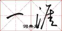 駱恆光一涯草書怎么寫