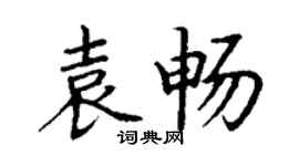 丁謙袁暢楷書個性簽名怎么寫