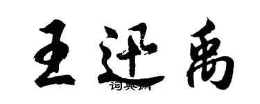 胡問遂王迅禹行書個性簽名怎么寫