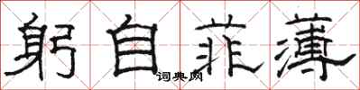 駱恆光躬自菲薄隸書怎么寫