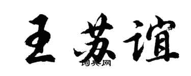胡問遂王蘇誼行書個性簽名怎么寫