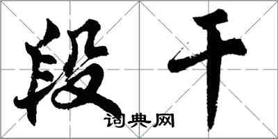 胡問遂段乾行書怎么寫