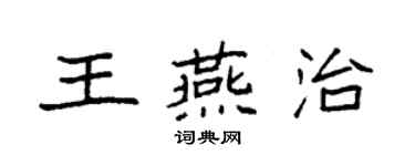 袁強王燕治楷書個性簽名怎么寫