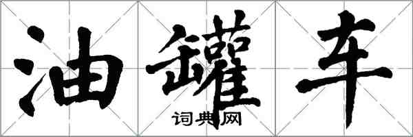 翁闓運油罐車楷書怎么寫