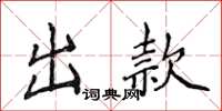 侯登峰出款楷書怎么寫